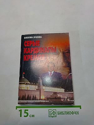 Серые кардиналы Кремля