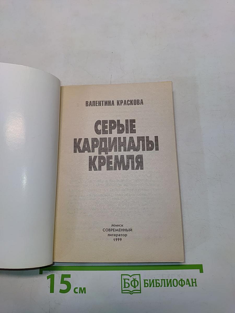 Серые кардиналы Кремля
