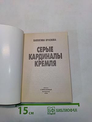 Серые кардиналы Кремля