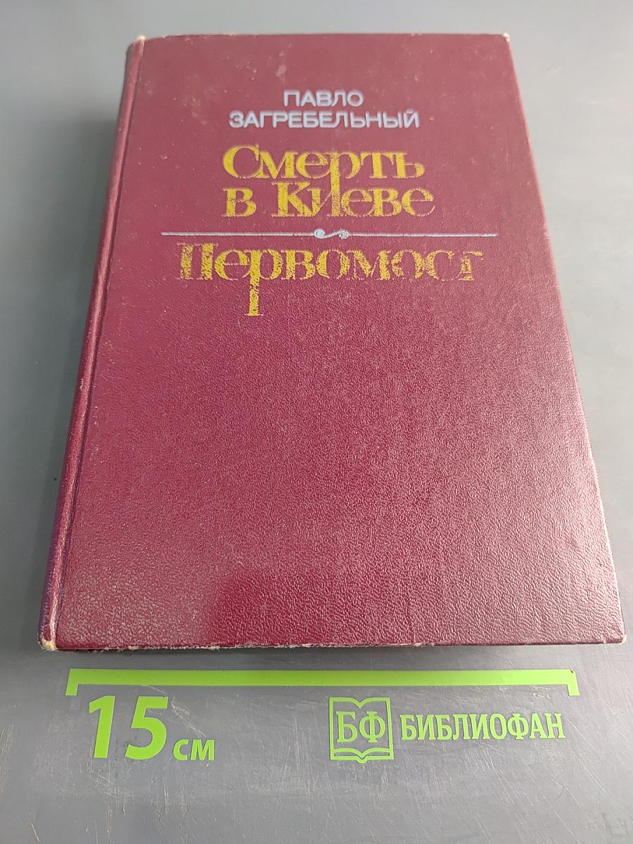 Смерть в Киеве. Первомост