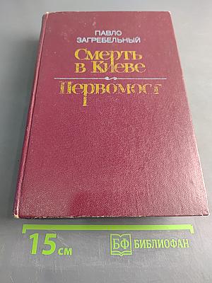 Смерть в Киеве. Первомост