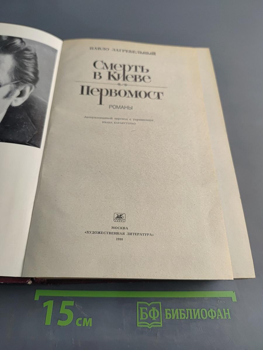 Смерть в Киеве. Первомост
