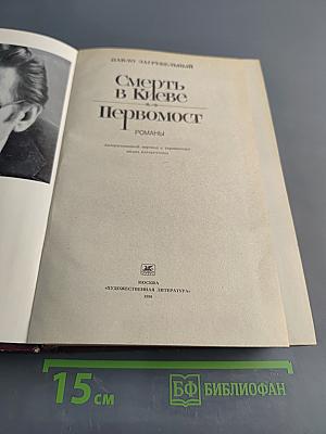 Смерть в Киеве. Первомост