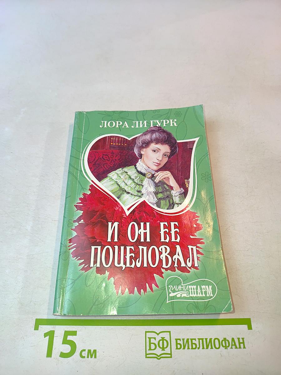 И он её поцеловал