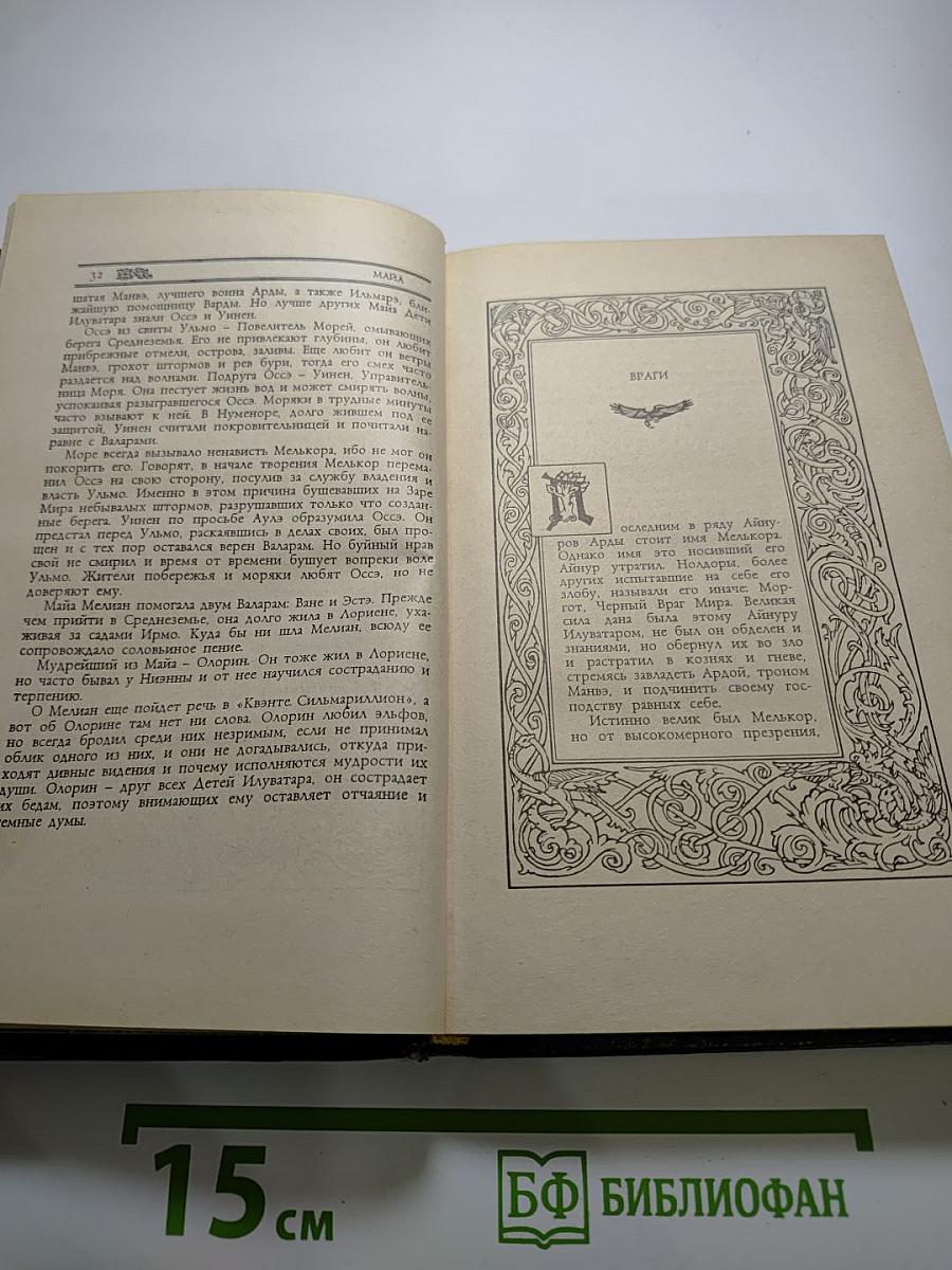 Сильмариллион