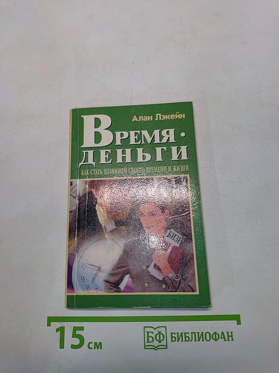 Время – деньги. Как стать хозяином своего времени и жизни