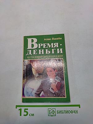 Время – деньги. Как стать хозяином своего времени и жизни