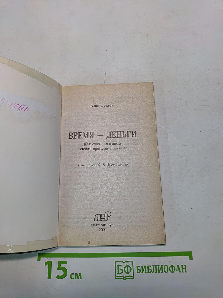 Время – деньги. Как стать хозяином своего времени и жизни