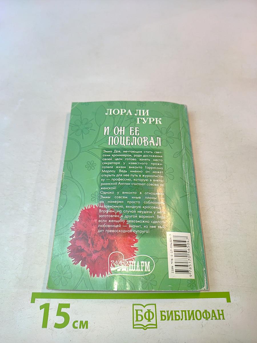 И он её поцеловал