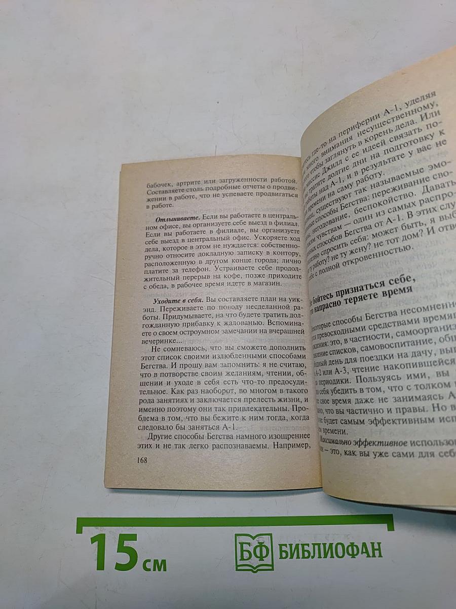 Время – деньги. Как стать хозяином своего времени и жизни