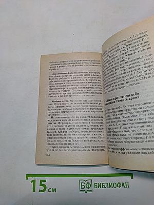 Время – деньги. Как стать хозяином своего времени и жизни