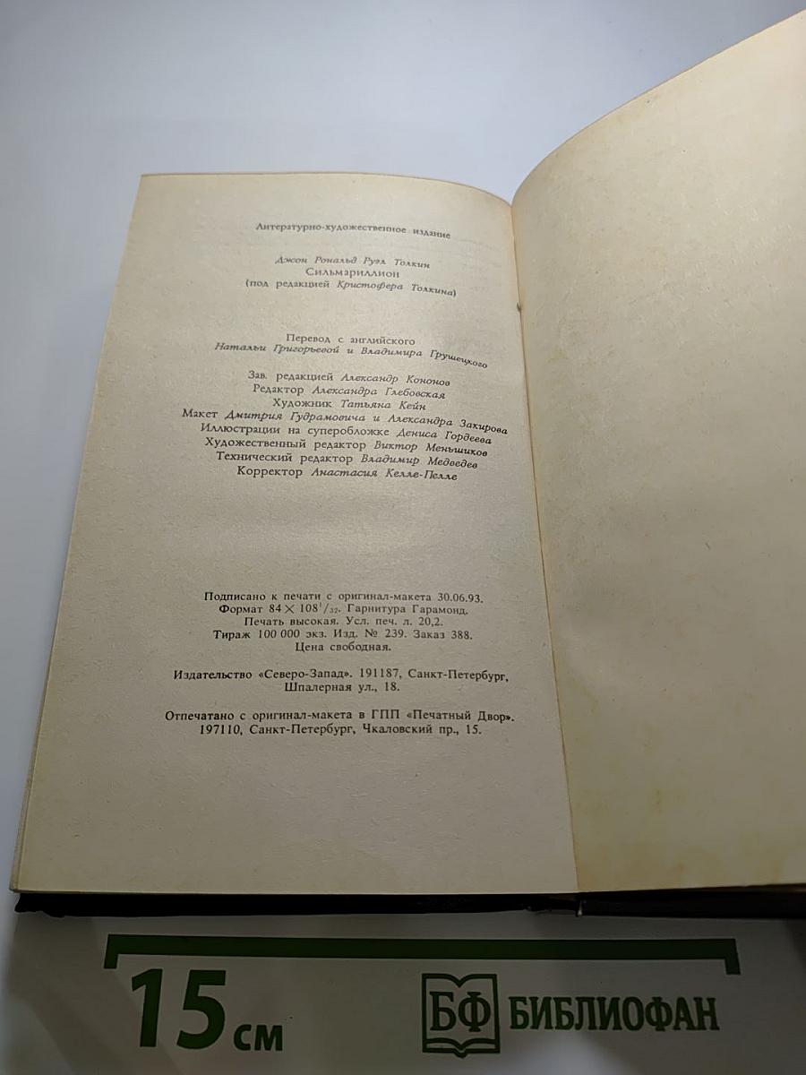 Сильмариллион