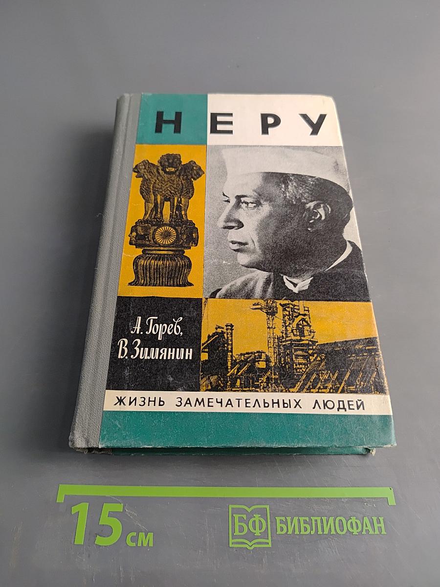 Неру