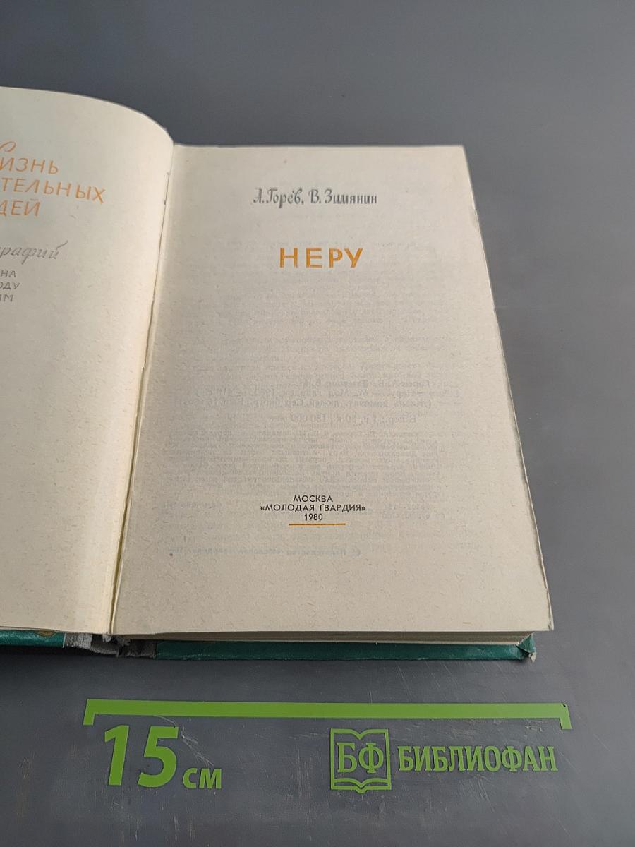 Неру