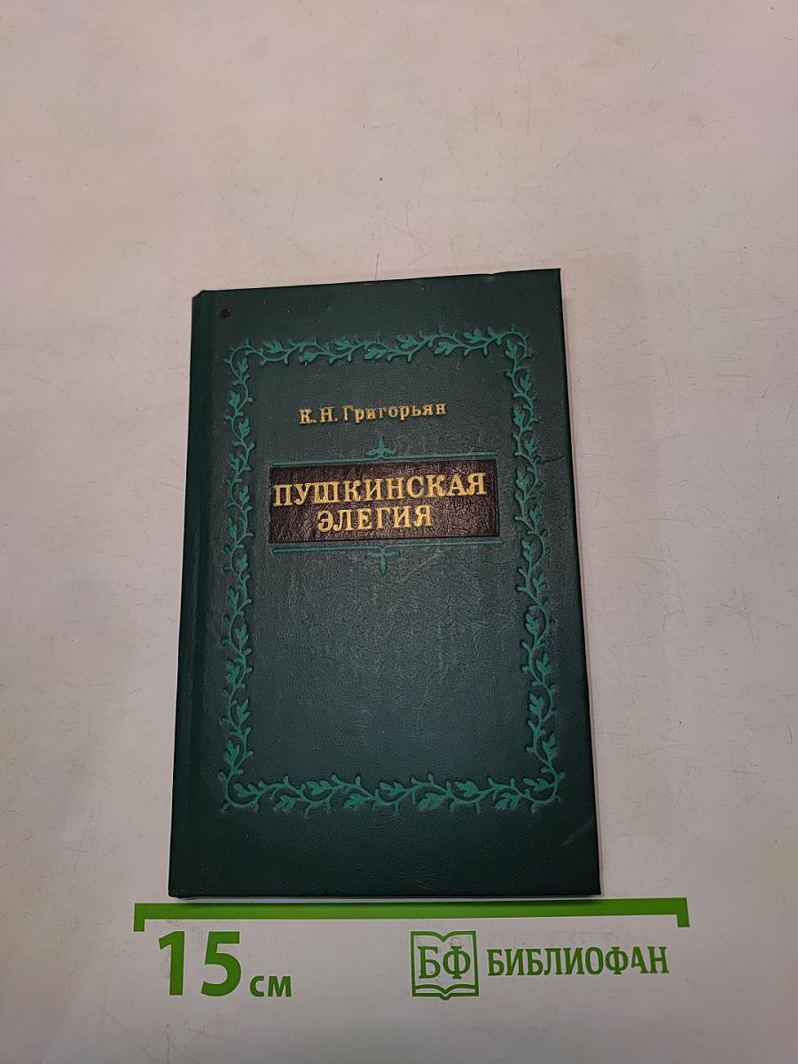 Пушкинская элегия