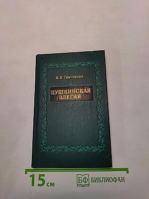 Пушкинская элегия