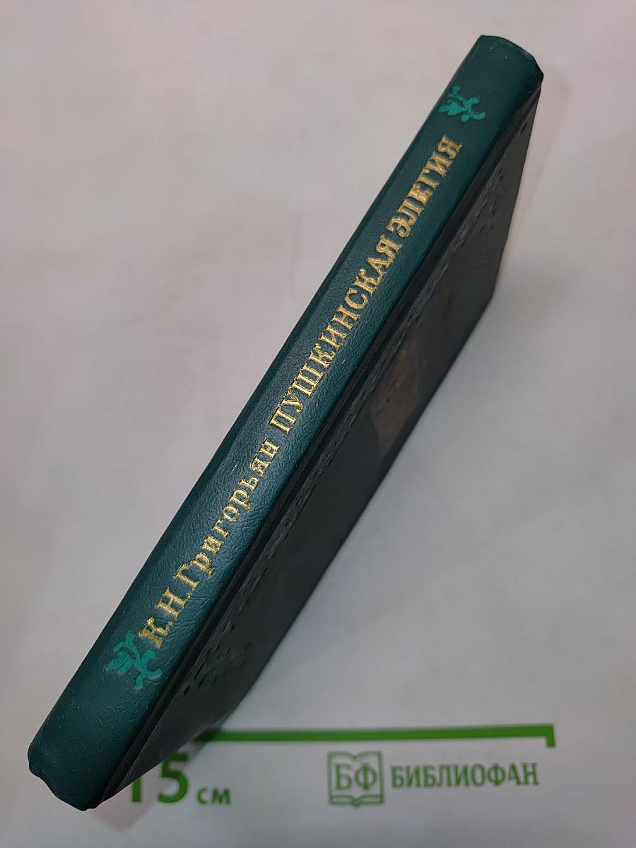 Пушкинская элегия