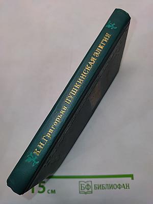 Пушкинская элегия