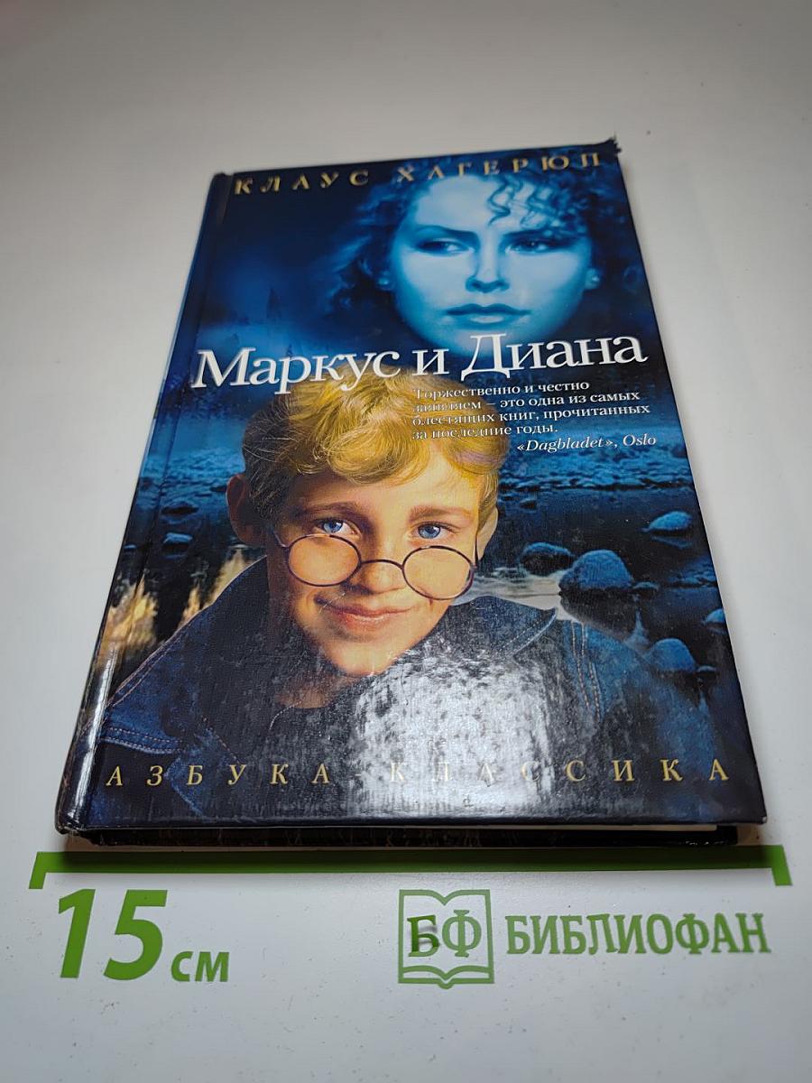 Маркус и Диана
