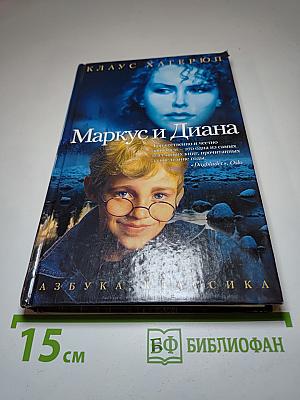 Маркус и Диана