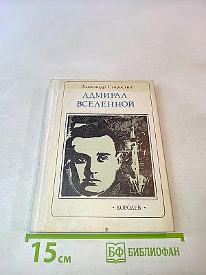 Адмирал Вселенной