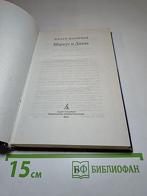 Маркус и Диана
