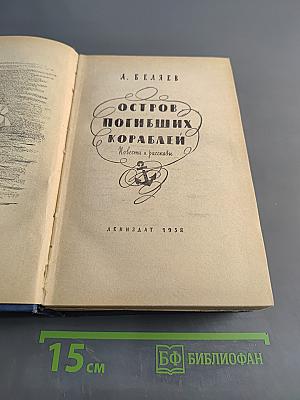 Остров погибших кораблей