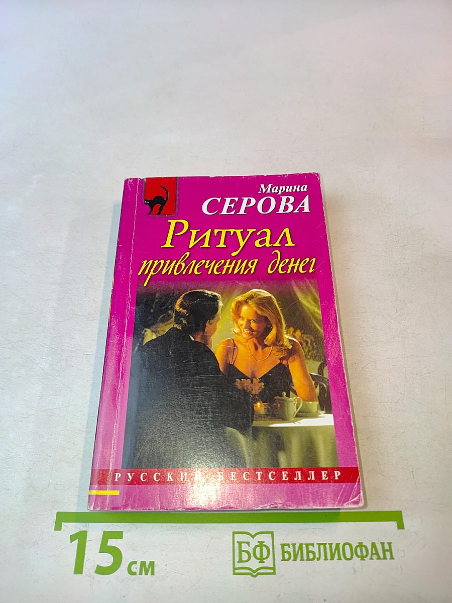 Ритуал привлечения денег
