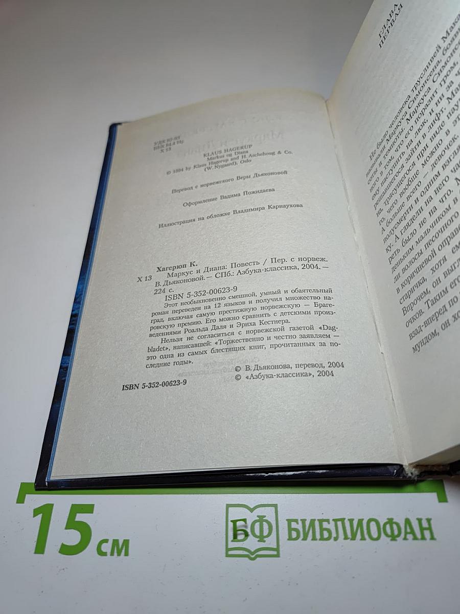 Маркус и Диана