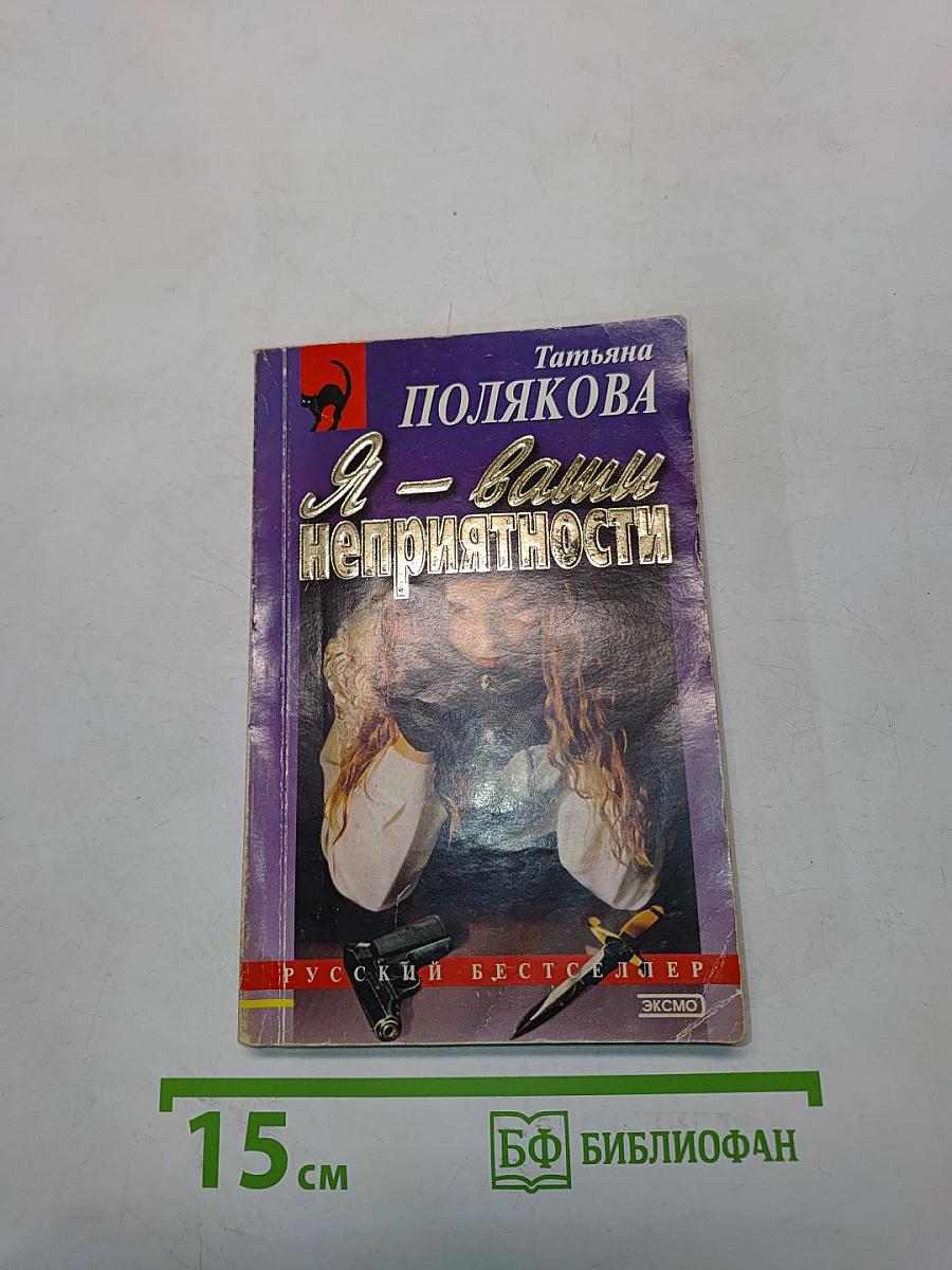 Я – ваши неприятности