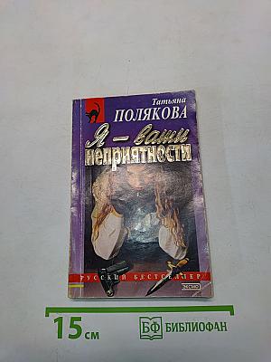 Я – ваши неприятности