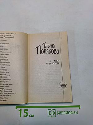 Я – ваши неприятности