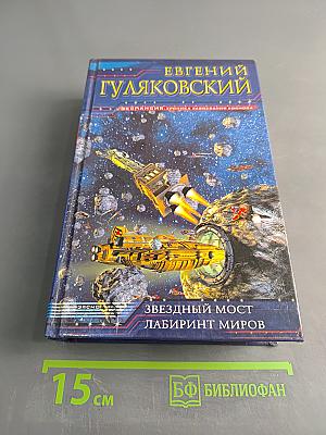 Звездный мост. Лабиринт миров