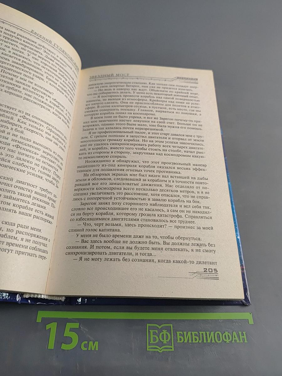 Звездный мост. Лабиринт миров