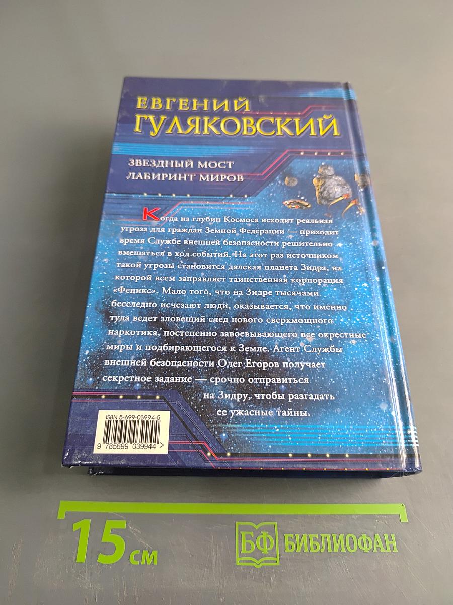 Звездный мост. Лабиринт миров