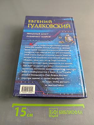 Звездный мост. Лабиринт миров