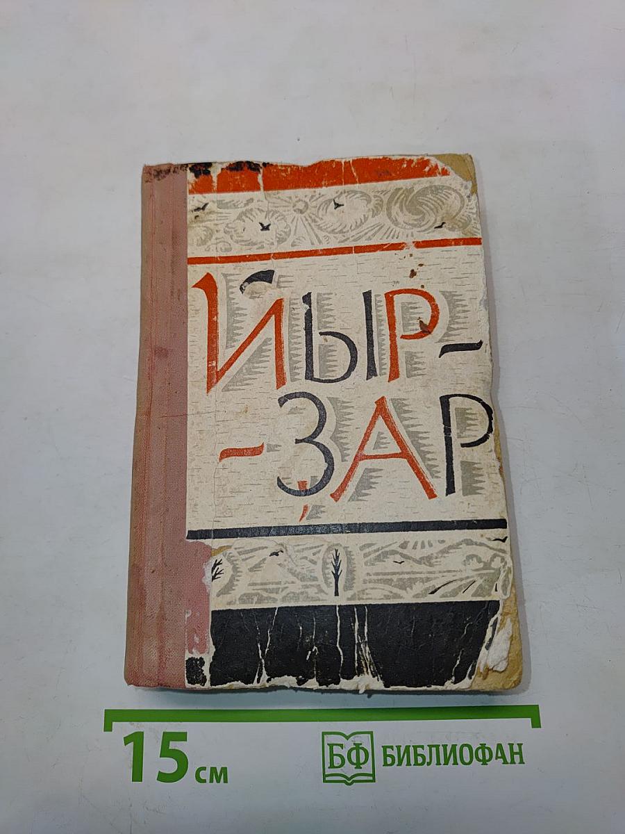Ыр-зар