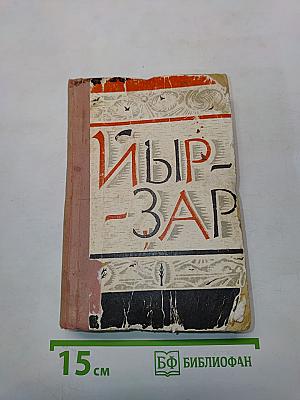 Ыр-зар