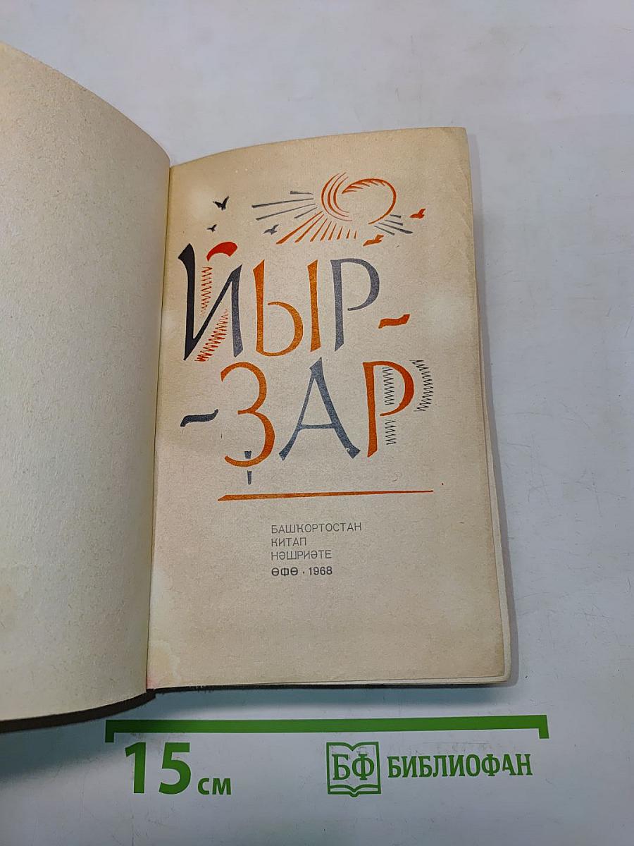 Ыр-зар