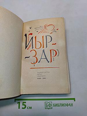 Ыр-зар