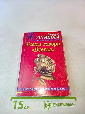Всегда говори «Всегда»