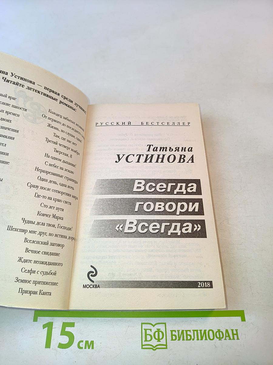 Всегда говори «Всегда»