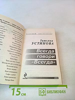 Всегда говори «Всегда»