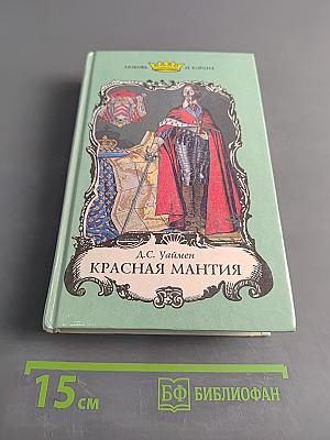 Красная мантия