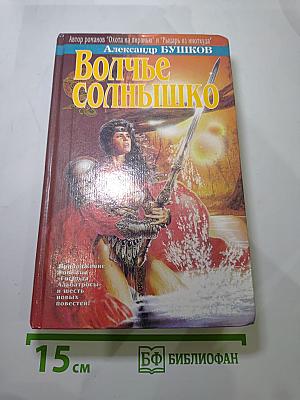 Волчье Солнышко