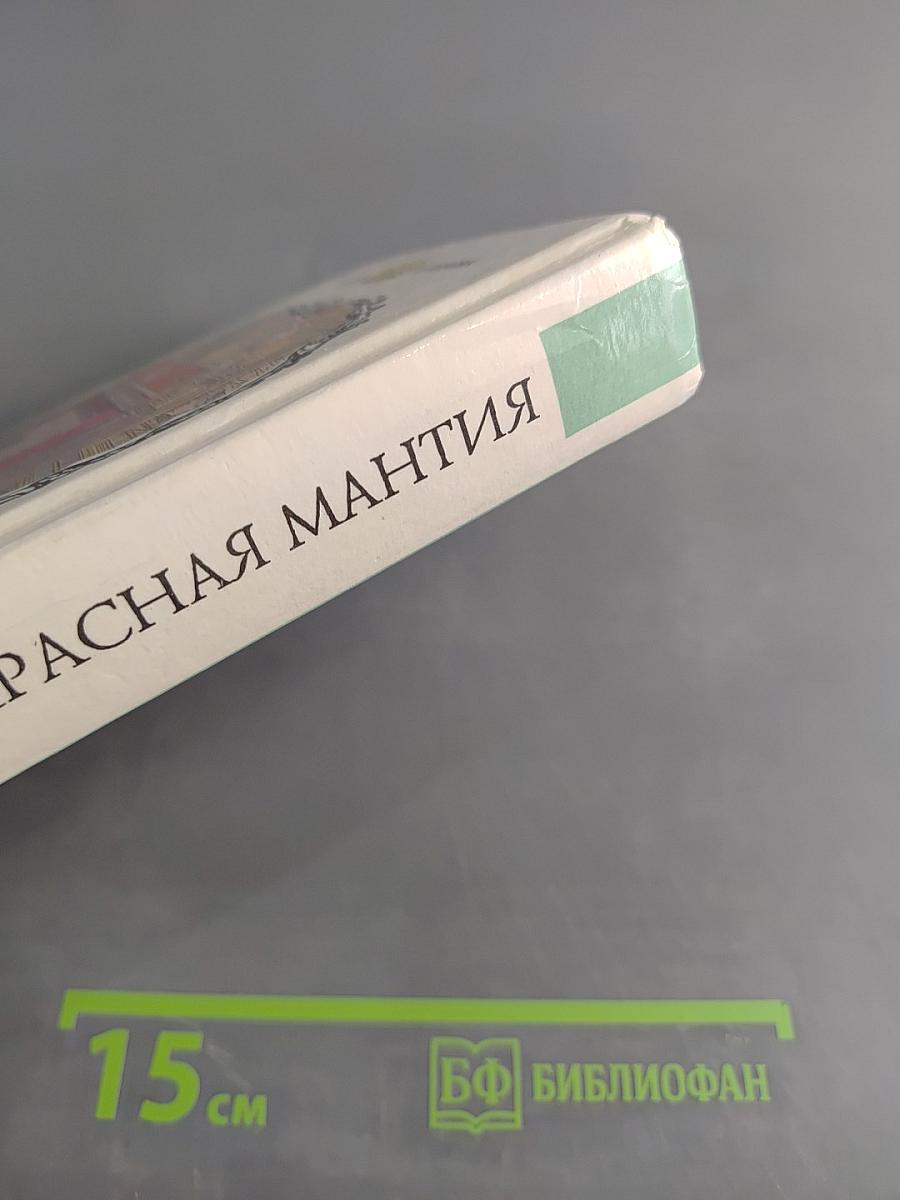 Красная мантия