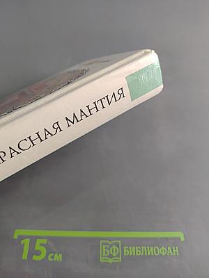 Красная мантия