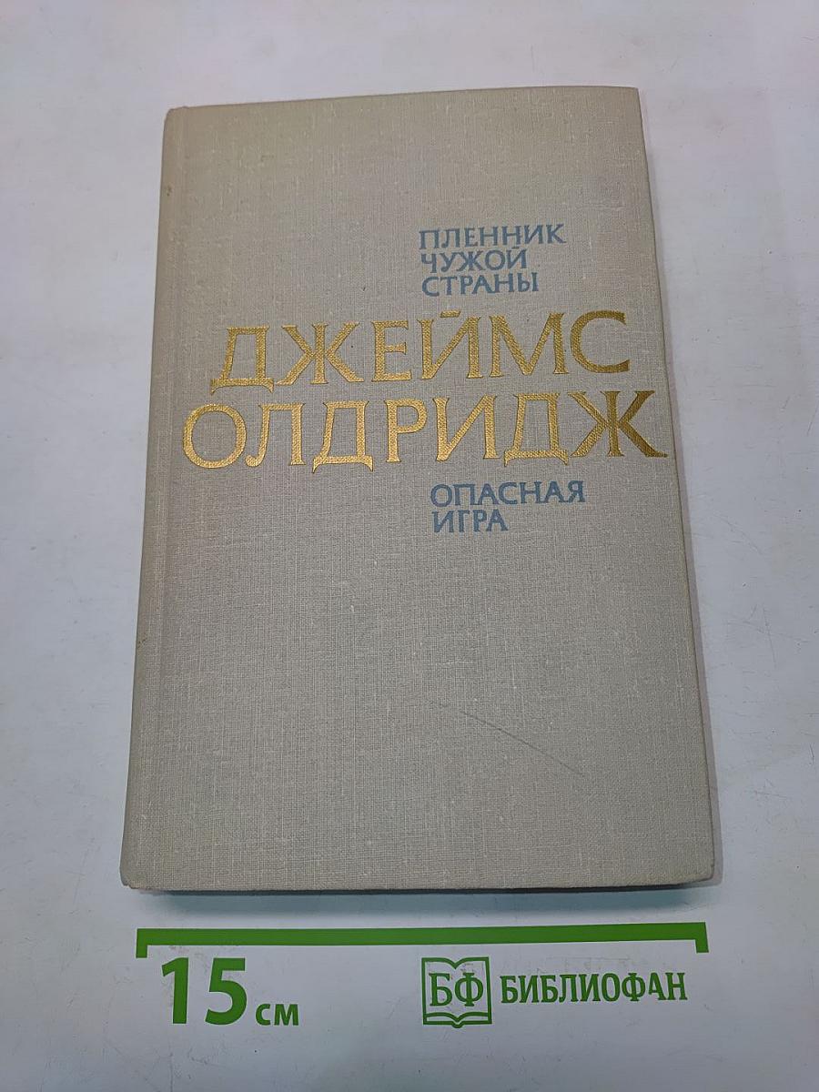 Пленник чужой страны. Опасная игра