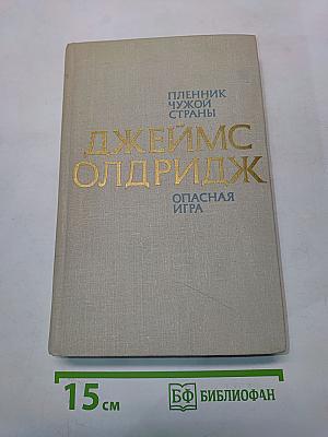 Пленник чужой страны. Опасная игра