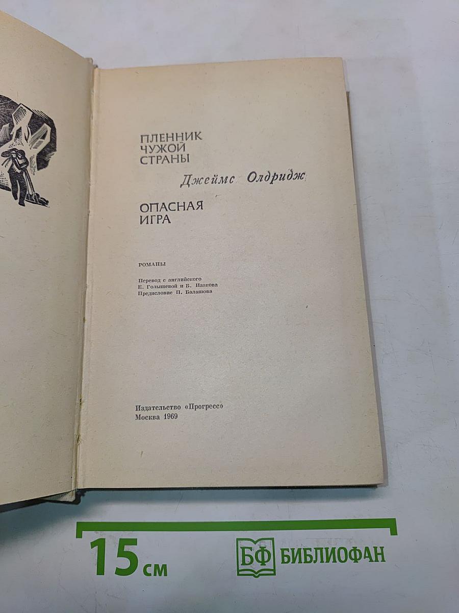 Пленник чужой страны. Опасная игра